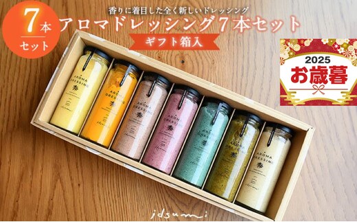 【お歳暮対応】アロマドレッシング7本セット(ギフト箱入り) いずみピクルス NSW 099H1517o