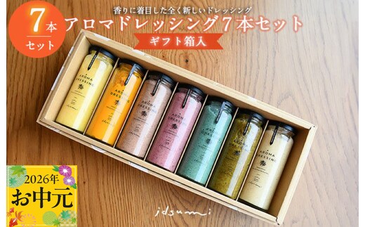 【お中元対応】アロマドレッシング7本セット(ギフト箱入り) いずみピクルス NSW 099H1517t