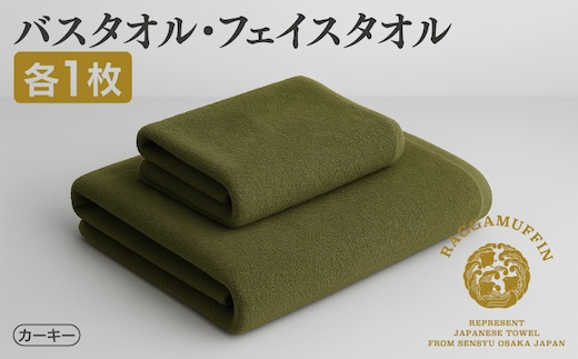 高級泉州タオル ラガマフィン バスタオル フェイスタオル カーキー 各1枚 【国産 日用品 上質 タオル 国内製造】 099H1518