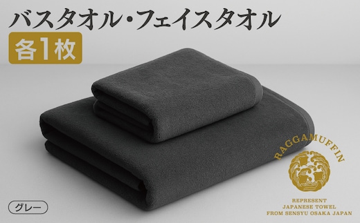 高級泉州タオル ラガマフィン バスタオル フェイスタオル グレー 各1枚 【国産 日用品 上質 タオル 国内製造】 099H1519