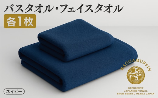 高級泉州タオル ラガマフィン バスタオル フェイスタオル ネイビー 各1枚 099H1521