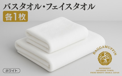 高級泉州タオル ラガマフィン バスタオル フェイスタオル ホワイト 各1枚【国産 日用品 上質 タオル 国内製造】 099H1522