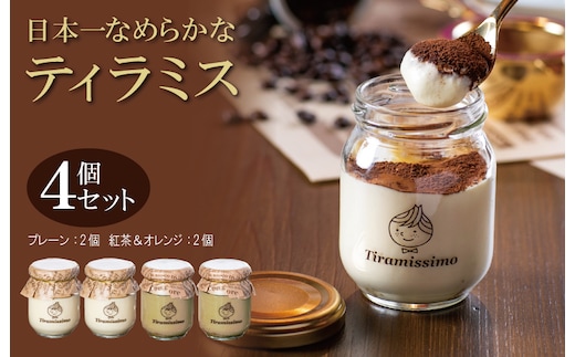 日本一なめらかティラミス 4個セット（プレーン2個/紅茶＆オレンジ2個）御挨拶 ごあいさつ ギフト 記念日 卒業 入学 プレゼント 贈り物 010B1831