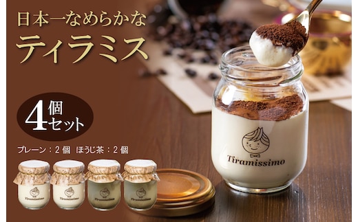日本一なめらかティラミス 4個セット（プレーン2個/国産ほうじ茶2個）御挨拶 ごあいさつ ギフト 記念日 卒業 入学 プレゼント 贈り物 010B1832
