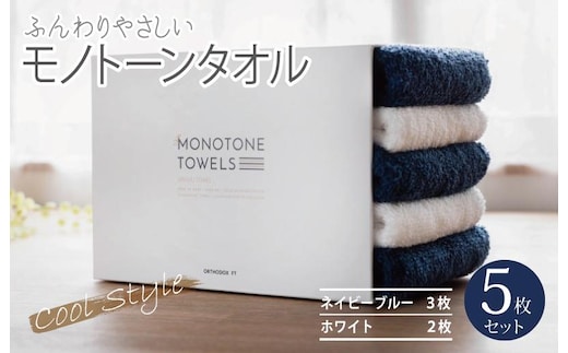 ふんわりやさしいモノトーンタオル（ネイビーブルー3枚 ホワイト2枚）【泉州タオル 国産 吸水 普段使い シンプル 日用品】 099H1534