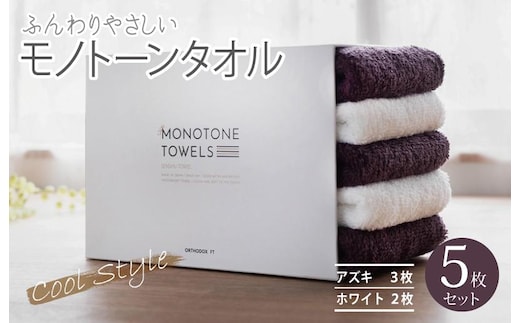 ふんわりやさしいモノトーンタオル（アズキ3枚 ホワイト2枚）【泉州タオル 国産 吸水 普段使い シンプル 日用品】 099H1537