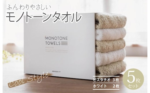 ふんわりやさしいモノトーンタオル（ピスタチオ3枚 ホワイト2枚）【泉州タオル 国産 吸水 普段使い シンプル 日用品】 099H1538