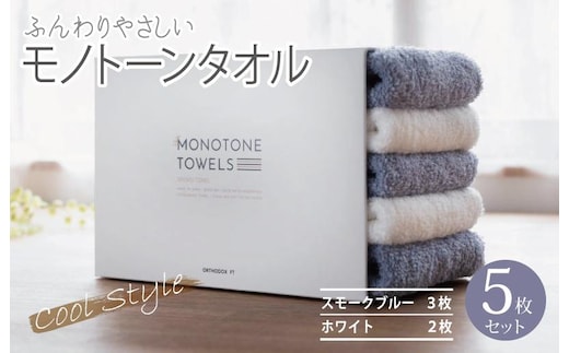 ふんわりやさしいモノトーンタオル（スモークブルー3枚 ホワイト2枚）【泉州タオル 国産 吸水 普段使い シンプル 日用品】 099H1539