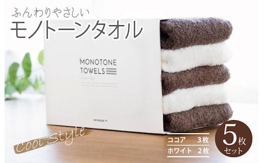 フェイスタオル5枚（ココア＆ホワイト）ふんわりやさしいモノトーンタオル 泉州タオル【泉州タオル 国産 吸水 普段使い シンプル 日用品】 099H1540