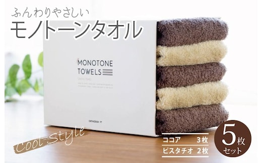 フェイスタオル5枚（ココア＆ピスタチオ）ふんわりやさしいモノトーンタオル 泉州タオル【泉州タオル 国産 吸水 普段使い シンプル 日用品】 099H1541