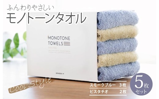 フェイスタオル5枚（スモークブルー＆ピスタチオ）ふんわりやさしいモノトーンタオル 泉州タオル【泉州タオル 国産 吸水 普段使い シンプル 日用品】 099H1542