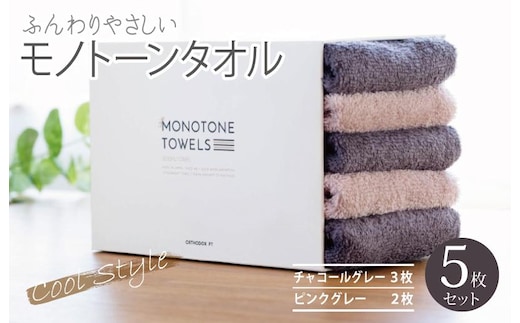 フェイスタオル5枚（チャコールグレー＆ピンクグレー） ふんわりやさしいモノトーンタオル 泉州タオル【泉州タオル 国産 吸水 普段使い シンプル 日用品】 099H1543