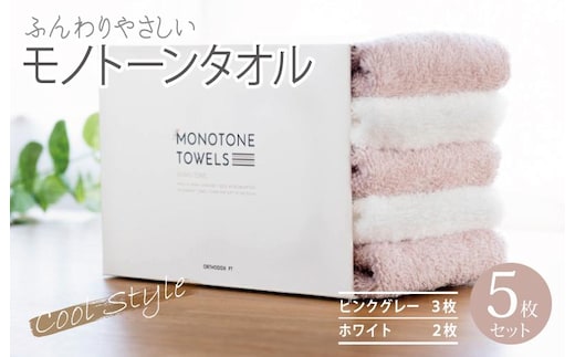 フェイスタオル5枚（ピンクグレー＆ホワイト） ふんわりやさしいモノトーンタオル 泉州タオル【泉州タオル 国産 吸水 普段使い シンプル 日用品】 099H1544
