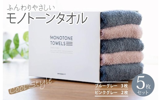 フェイスタオル5枚（ブルーグレー＆ピンクグレー） ふんわりやさしいモノトーンタオル 泉州タオル【泉州タオル 国産 吸水 普段使い シンプル 日用品】 099H1545