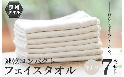 速乾・コンパクト・肌に優しいガーゼ＆パイルのループ付フェイスタオル７枚セット キナリ【泉州タオル 国産 吸水 普段使い シンプル 日用品】 099H1548