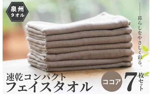 速乾・コンパクト・肌に優しいガーゼ＆パイルのループ付フェイスタオル７枚セット ココア【泉州タオル 国産 吸水 普段使い シンプル 日用品】 099H1549