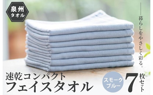 速乾・コンパクト・肌に優しいガーゼ＆パイルのループ付フェイスタオル７枚セット スモークブルー【泉州タオル 国産 吸水 普段使い シンプル 日用品】 099H1550