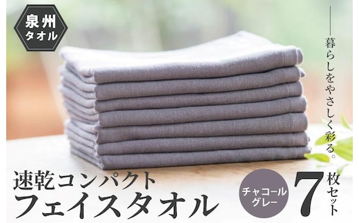 速乾・コンパクト・肌に優しいガーゼ＆パイルのループ付フェイスタオル７枚セット チャコールグレー【泉州タオル 国産 吸水 普段使い シンプル 日用品】 099H1551