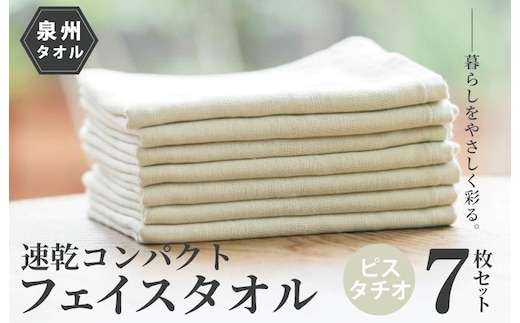 速乾・コンパクト・肌に優しいガーゼ＆パイルのループ付フェイスタオル７枚セット ピスタチオ【泉州タオル 国産 吸水 普段使い シンプル 日用品】 099H1552