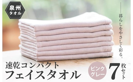 速乾・コンパクト・肌に優しいガーゼ＆パイルのループ付フェイスタオル７枚セット ピンクグレー【泉州タオル 国産 吸水 普段使い シンプル 日用品】 099H1553
