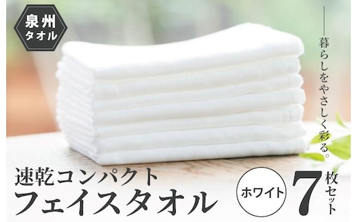 速乾・コンパクト・肌に優しいガーゼ＆パイルのループ付フェイスタオル７枚セット ホワイト【泉州タオル 国産 吸水 普段使い シンプル 日用品】 099H1554
