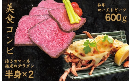 【美食コンビ】和牛ローストビーフ600gとオマール海老グラタン1尾（半身×2）セット【簡単調理 美食倶楽部 一歩 人気メニュー】 099H1662-1