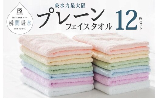 驚きの高吸水タオル『プレーン』フェイスタオル 12枚セット【泉州タオル 国産 吸水 普段使い シンプル 日用品】 099H1667