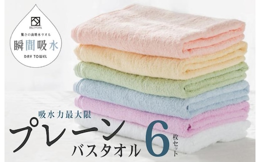 驚きの高吸水タオル『プレーン』バスタオル 6枚セット【泉州タオル 国産 吸水 普段使い シンプル 日用品】 099H1668