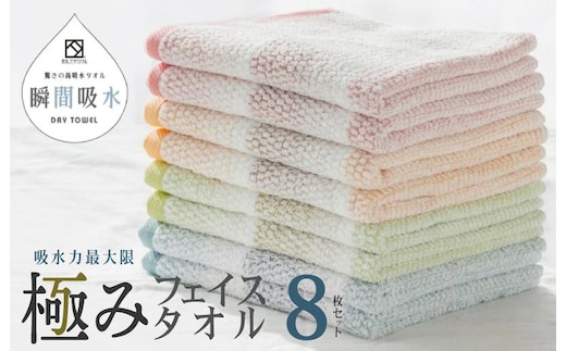 驚きの高吸水タオル『極み』フェイスタオル 8枚セット【泉州タオル 国産 吸水 普段使い シンプル 日用品】 099H1669