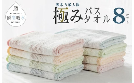 驚きの高吸水タオル『極み』バスタオル 8枚セット【泉州タオル 国産 吸水 普段使い シンプル 日用品】 099H1670