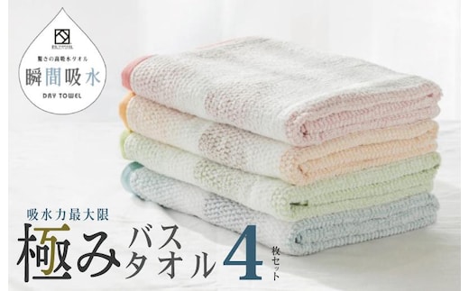 驚きの高吸水タオル『極み』バスタオル 4枚セット【泉州タオル 国産 吸水 普段使い シンプル 日用品】 099H1671