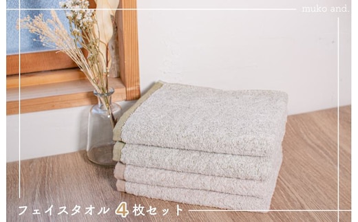 ムコタオル 透かし織りフェイスタオル 4枚セット（カーキ・ブラウン） 099H1683