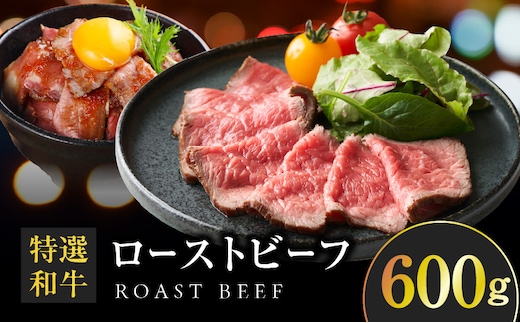 特選和牛ローストビーフ 600g ソース付き【高評価 国産 牛肉 高級 ろーすとびーふ 惣菜 簡単調理 タレ付き】 099H1702