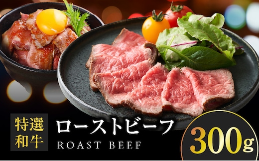 特選和牛ローストビーフ 300g ソース付き【高評価 国産 牛肉 高級 ろーすとびーふ 惣菜 簡単調理 タレ付き】 099H1703