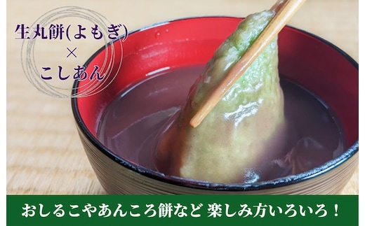 老舗和菓子屋さんの杵つき生丸餅（よもぎ）12個＆こしあん 200g×3セット 099H4029