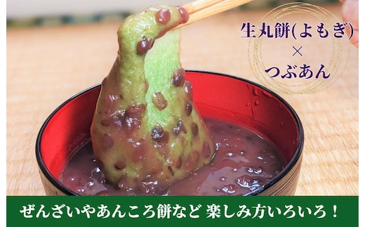 老舗和菓子屋さんの杵つき生丸餅（よもぎ）12個＆つぶあん 200g×3セット 099H4039