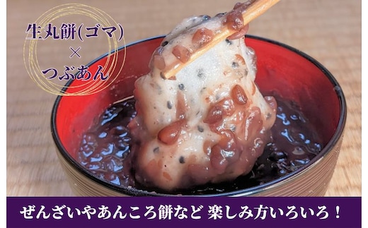 老舗和菓子屋さんの杵つき生丸餅（ゴマ）12個＆つぶあん 200g×3セット 099H4040