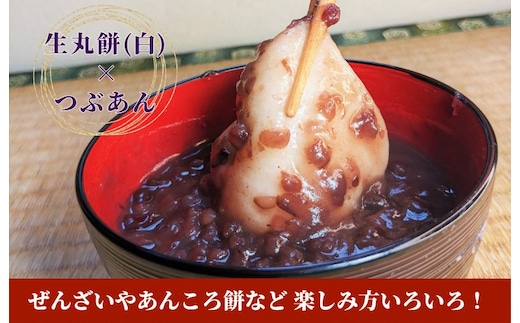 老舗和菓子屋さんの杵つき生丸餅（白）12個＆つぶあん 200g×3セット 099H4038