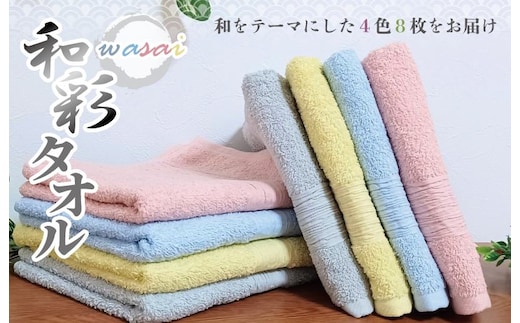 フェイスタオル 4色8枚セット 和彩（WASAI）【泉州タオル 中厚 国産 吸水 普段使い シンプル 日用品 家族 ファミリー】 010B1713