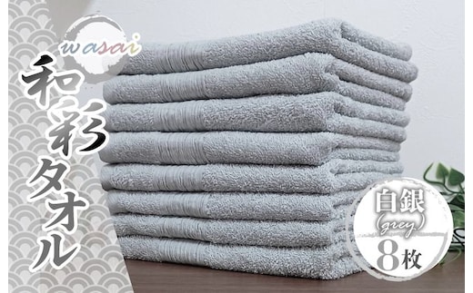 フェイスタオル 8枚 白銀 グレー 和彩（WASAI）【泉州タオル 中厚 国産 吸水 普段使い シンプル 日用品 家族 ファミリー】 010B1714