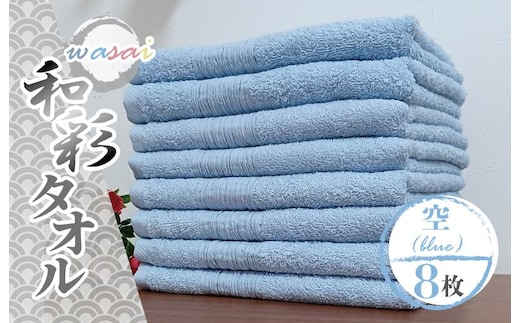 フェイスタオル 8枚 空 ブルー 和彩（WASAI）【泉州タオル 中厚 国産 吸水 普段使い シンプル 日用品 家族 ファミリー】 010B1715