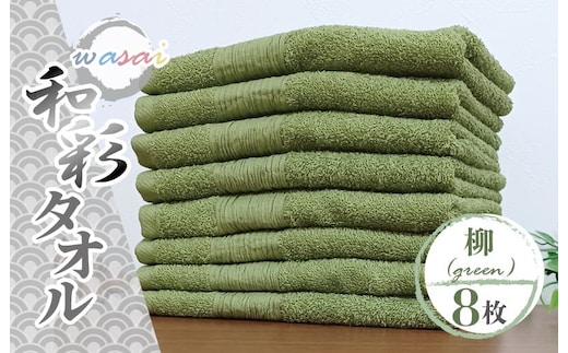 フェイスタオル 8枚 柳 グリーン 和彩（WASAI）【泉州タオル 中厚 国産 吸水 普段使い シンプル 日用品 家族 ファミリー】 010B1716