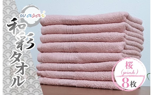 フェイスタオル 8枚 桜 ピンク 和彩（WASAI）【泉州タオル 中厚 国産 吸水 普段使い シンプル 日用品 家族 ファミリー】 010B1717
