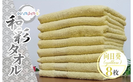 フェイスタオル 8枚 向日葵 イエロー 和彩（WASAI）【泉州タオル 中厚 国産 吸水 普段使い シンプル 日用品 家族 ファミリー】 010B1718