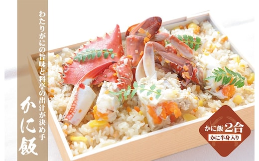 【TVで紹介！】わたりがに料理 割烹松屋 かに飯「上」 099H1729
