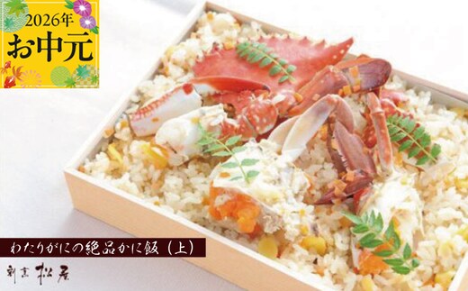 【お中元対応】わたりがに料理 割烹松屋 かに飯「上」 099H1729t