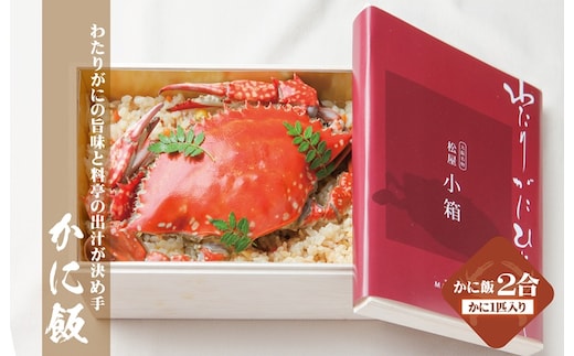 【お歳暮対応】わたりがに割烹松屋のかに飯（松屋小箱） 099H1730o