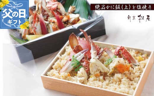 【父の日】わたりがに料理 割烹松屋 極上かに飯（上）とかにの塩焼き 099H1732f
