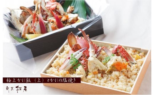 【お歳暮対応】わたりがに料理 割烹松屋 極上かに飯（上）とかにの塩焼き 099H1732o