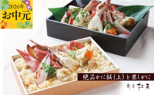【お中元対応】わたりがに料理 割烹松屋 蒸し蟹とかに飯「上」 099H1733t